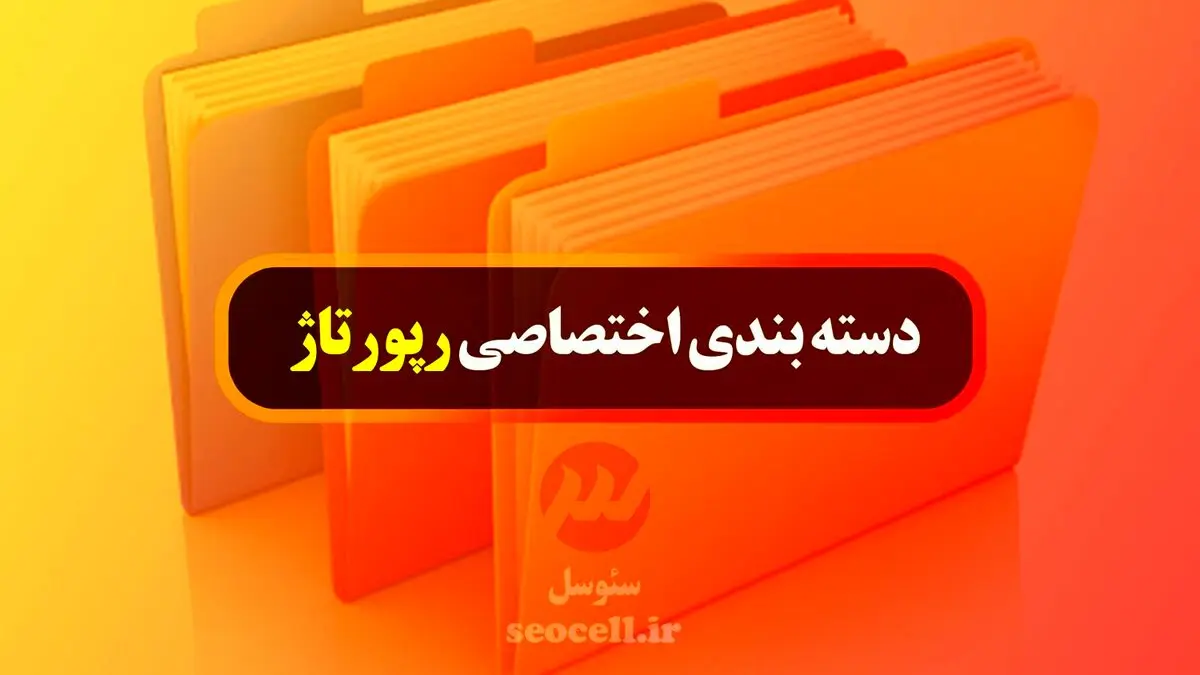 انتشار رپورتاژ در دسته بندی اختصاصی و مرتبط