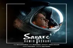 دانلود آهنگ جدید حمید عسکری به نام سیاره