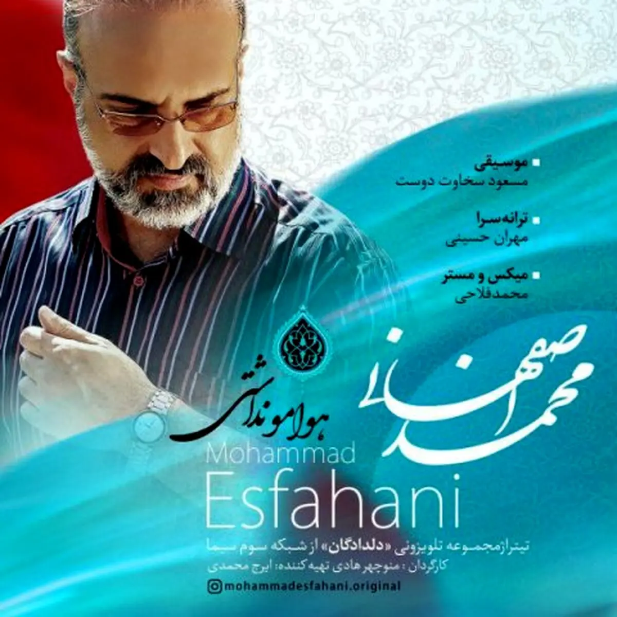 پیشنهاد ویژه روز/ دانلود آهنگ جدید محمد اصفهانی به نام "هوامو نداشتی"