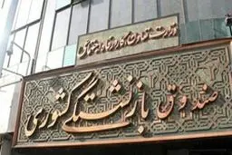 جزئیات پرداخت وام ۷ میلیونی به بازنشستگان کشوری