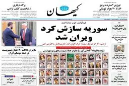 کیهان: غربگرایان چشم باز کنند؛ سوریه با سازش نابود شد!