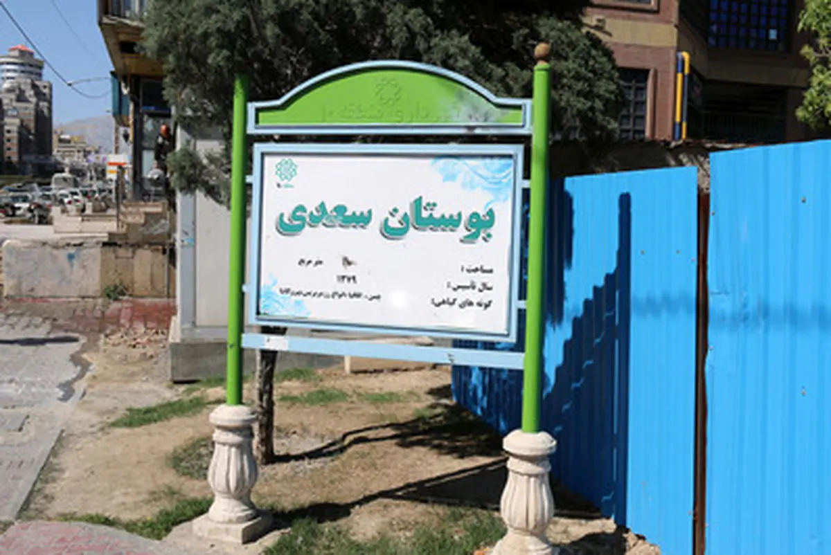 «بوستان سعدی» به کما رفت/تصاویر