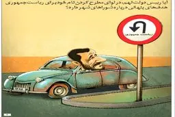 دور برگردان احمدی نژاد!/ کاریکاتور