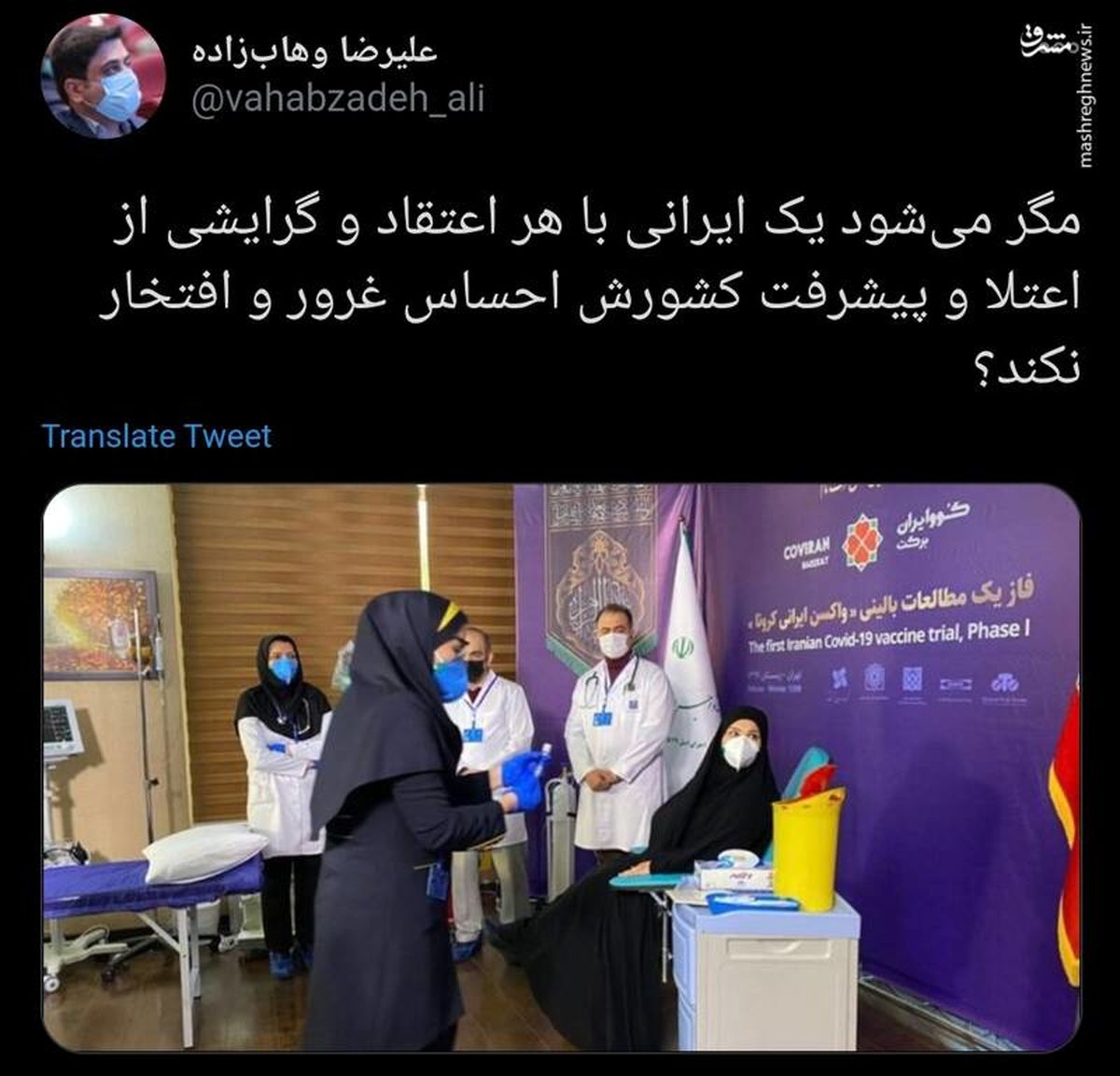 واکنش توییتریها به آقازادهای که اولین داوطلب آزمایش واکسن ایرانی کرونا شد