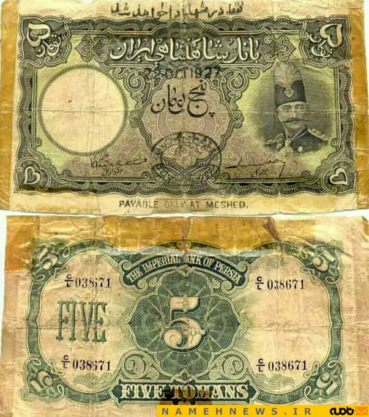 تصویر کمتر دیده شده اسکناس ۵ تومانی دوره قاجار