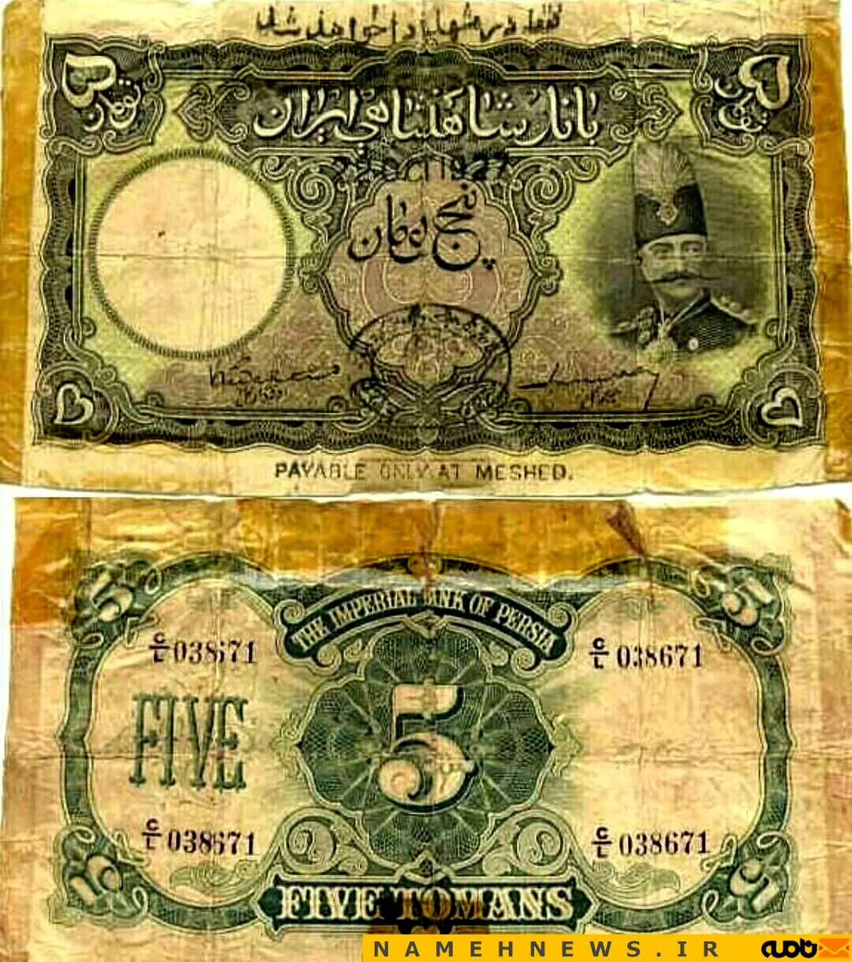 تصویر کمتر دیده شده اسکناس ۵ تومانی دوره قاجار