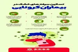 تسکین سرفه‌های خشک در بیماران کرونایی + اینفوگرافی