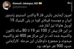 اجرای آزمایش بالینی فاز ۲ واکسن انستیتو پاستور ایران و موسسه فینلای کوبا