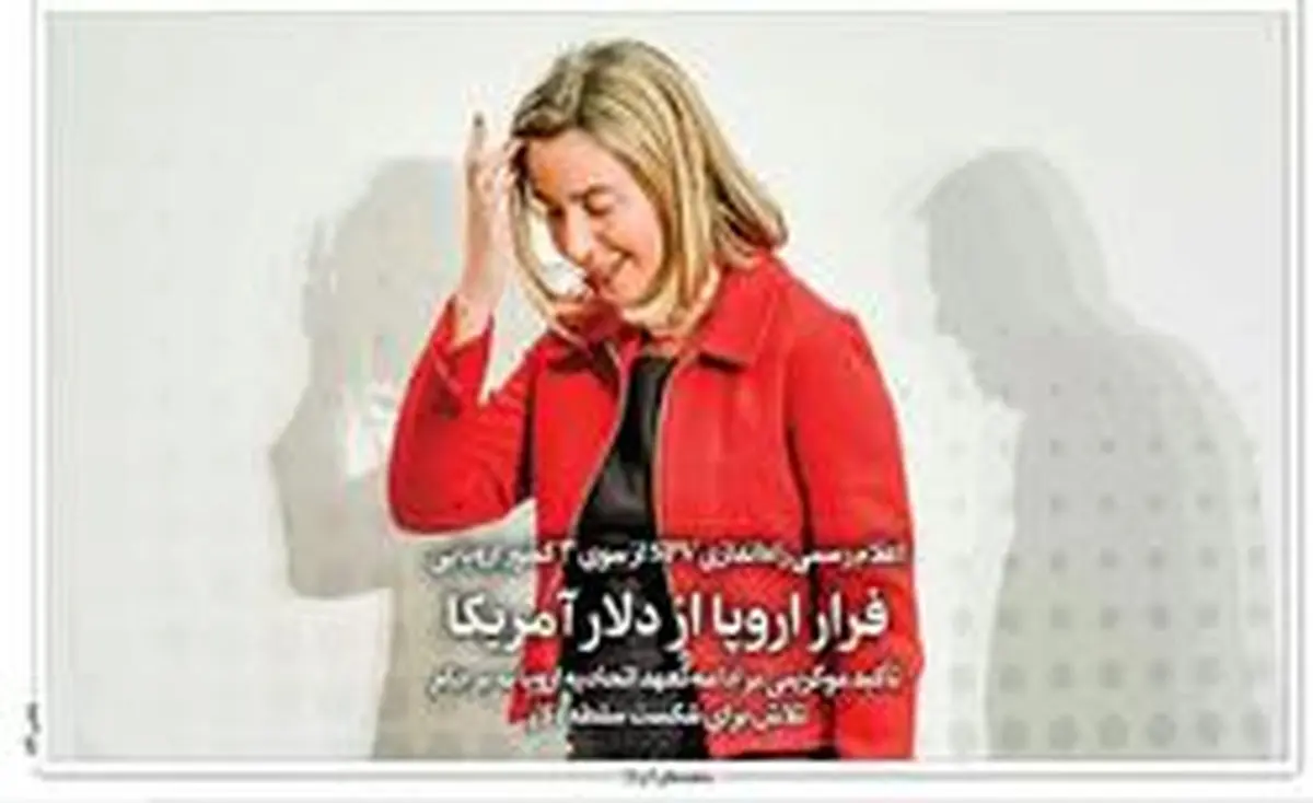 انتقاد روزنامه اصلاح طلب از کانال مالی اروپا؛ قرارمان این نبود