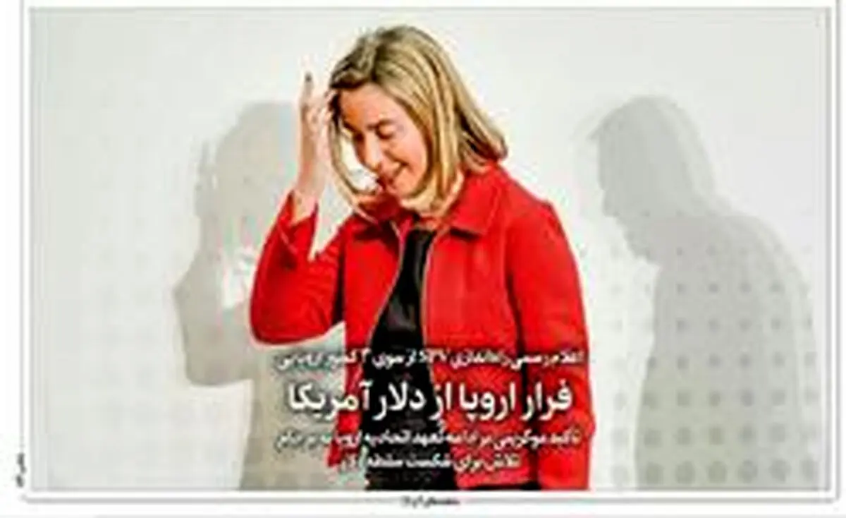 انتقاد روزنامه اصلاح طلب از کانال مالی اروپا؛ قرارمان این نبود