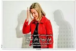 انتقاد روزنامه اصلاح طلب از کانال مالی اروپا؛ قرارمان این نبود