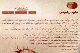 نوشتار داوود رشیدی برای سنگ قبرش