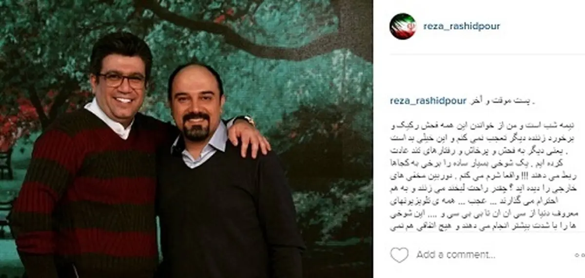 خداحافظی رضا رشیدپور از فضای مجازی / وقتی یک شوخی با ناسزا و خشم پاسخ داده می‌شود