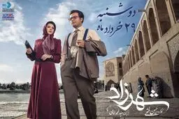 «شهرزاد» ۱۲ روز دیگر توزیع می‌شود