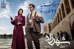 «شهرزاد» ۱۲ روز دیگر توزیع می‌شود