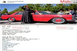 حضور مدل زن ایرانی در همایش خودروی کلاسیک/ عکس