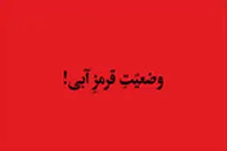 ایران خشک شد، از بس که آب ندارد /مهاجر: نخبگان، دولتمردان و قانونگذاران با هم بحران کم آبی را مدیریت کنند