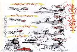 کاریکاتور/ چند تصویر از منتقد کروش!