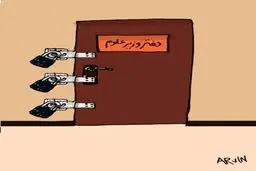 دفتر وزیر علوم! /کاریکاتور