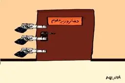 دفتر وزیر علوم! /کاریکاتور