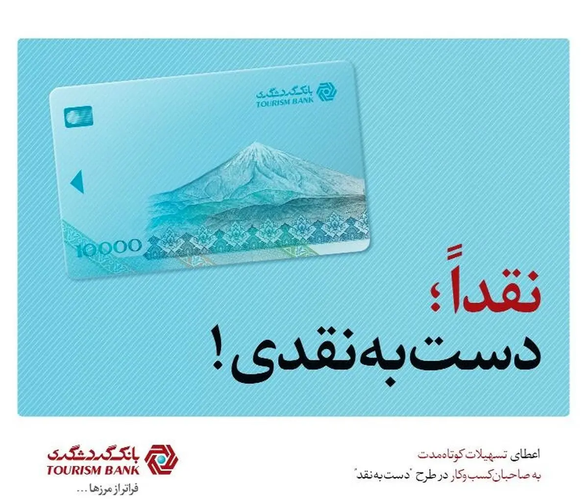 طرح "دست به نقد" بانک گردشگری، حامی کسب و کارهای کوچک