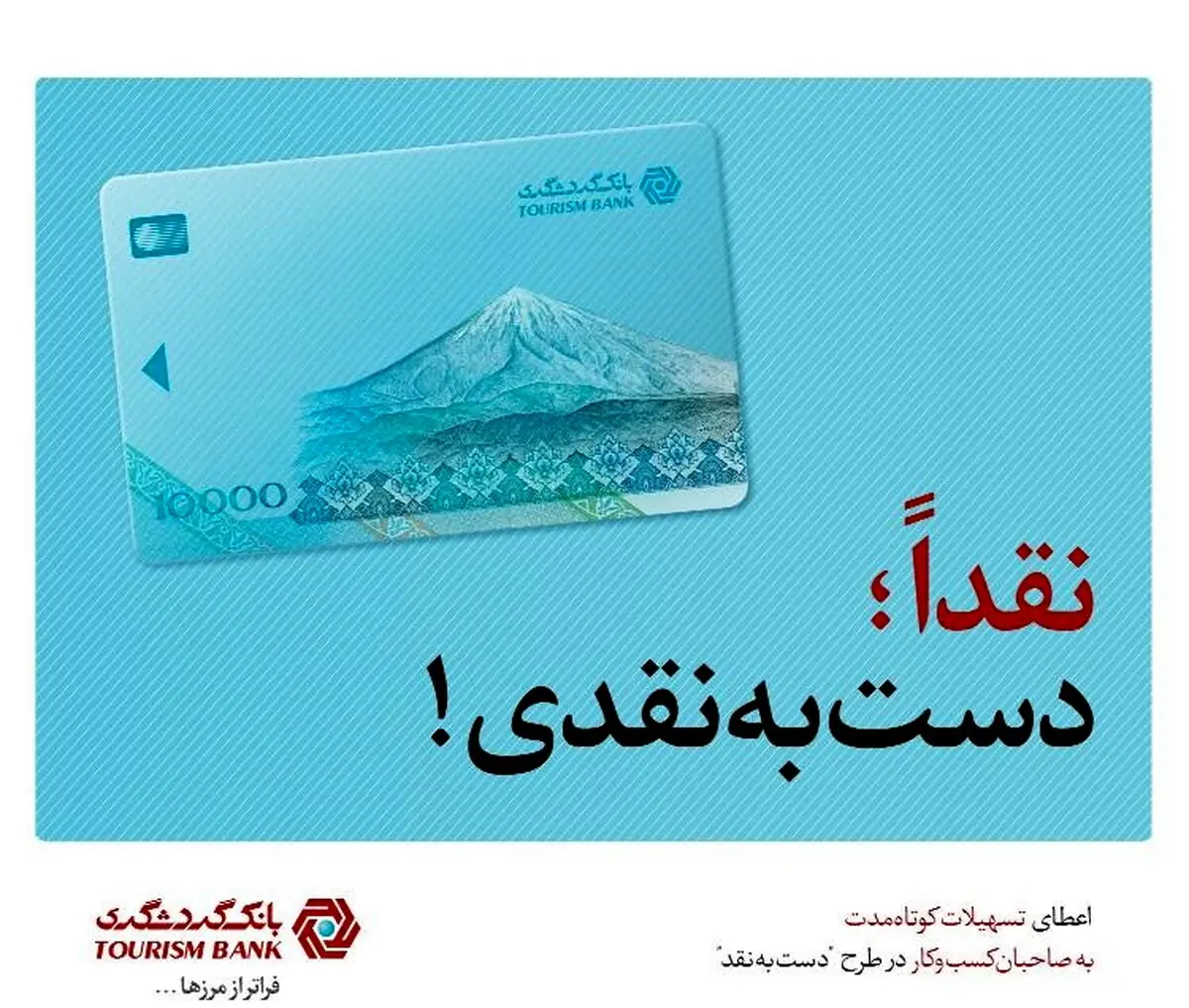 طرح "دست به نقد" بانک گردشگری، حامی کسب و کارهای کوچک
