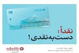 طرح "دست به نقد" بانک گردشگری، حامی کسب و کارهای کوچک