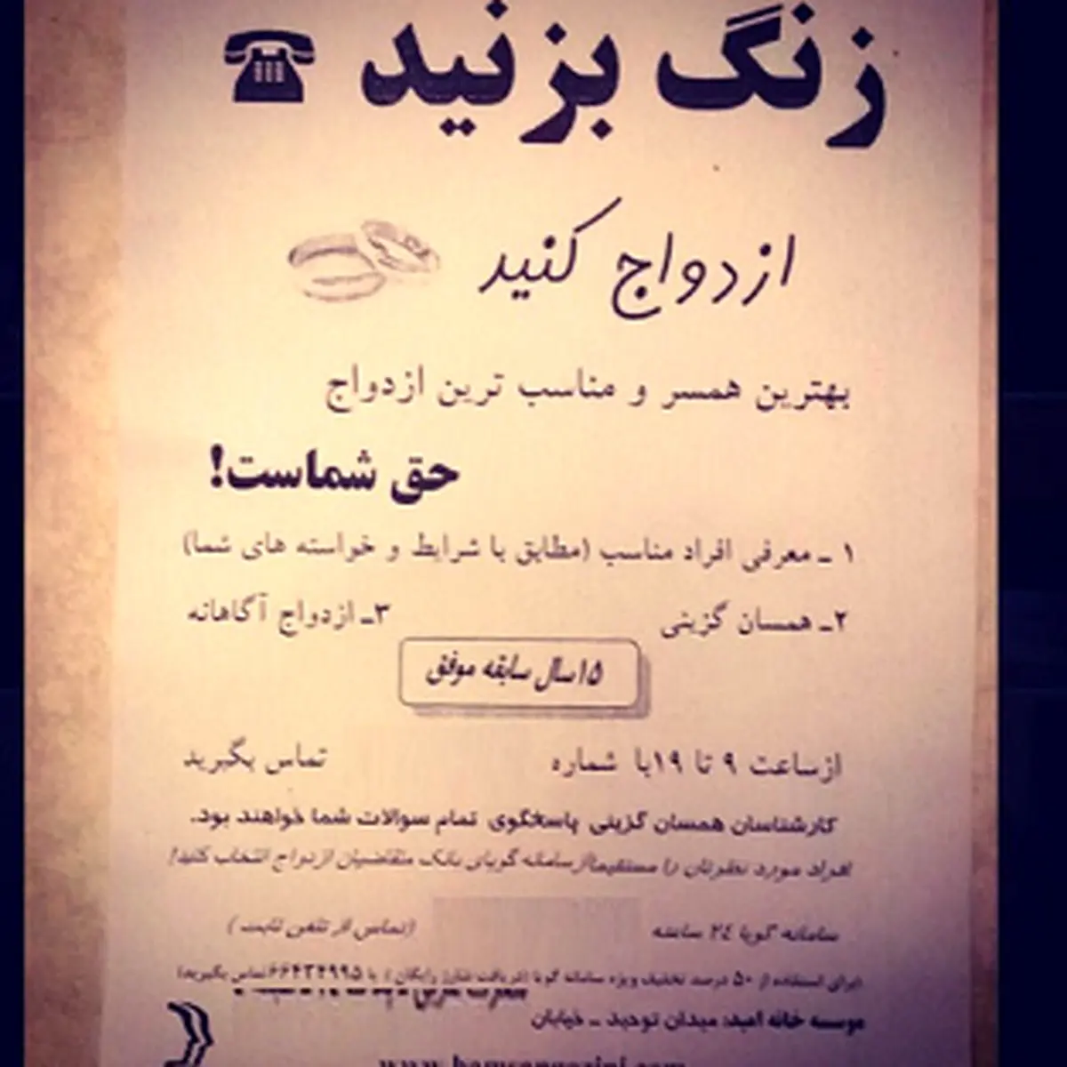 زنگ بزنید ، ازدواج کنید! /عکس