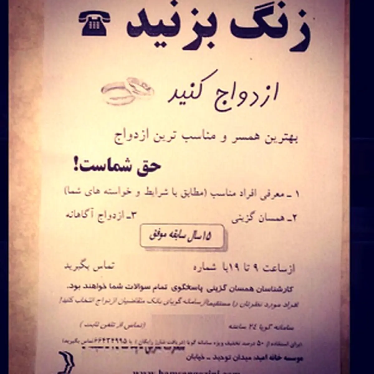 زنگ بزنید ، ازدواج کنید! /عکس