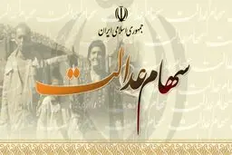 توقف فروش سهام عدالت در بورس! + جزئیات