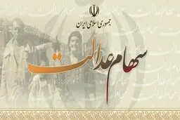 توقف فروش سهام عدالت در بورس! + جزئیات