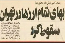 بهای تمام ارزها در تهران سقوط کرد/عکس