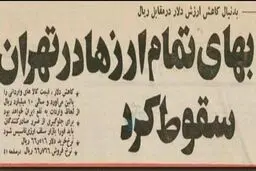 بهای تمام ارزها در تهران سقوط کرد/عکس