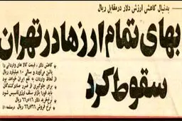 بهای تمام ارزها در تهران سقوط کرد/عکس