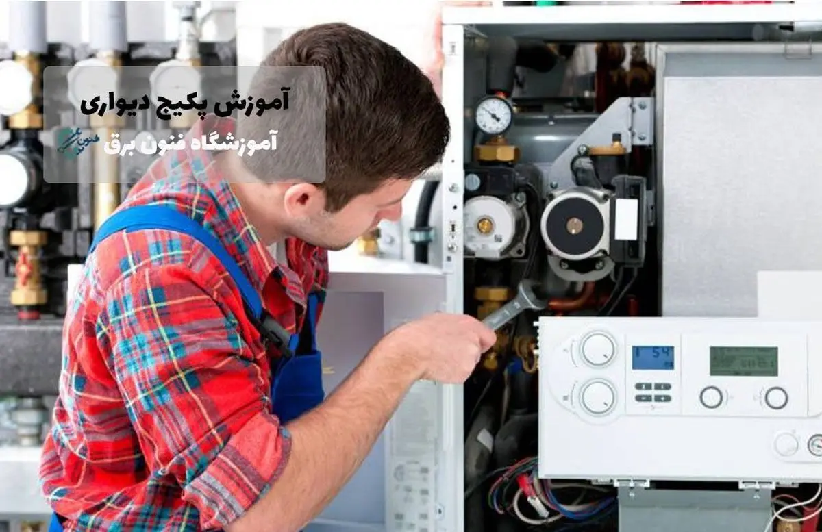 با مجتمع فنون برق به یک نصاب و تعمیرکار حرفه ای پکیج و کولر گازی شوید