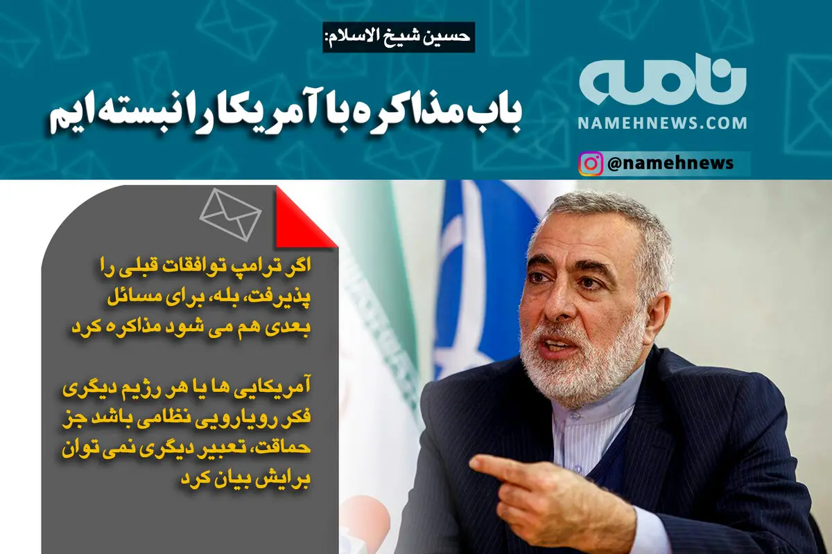فوتوتیتر/ شیخ الاسلام: بابا مذاکره با آمریکا را نبسته ایم