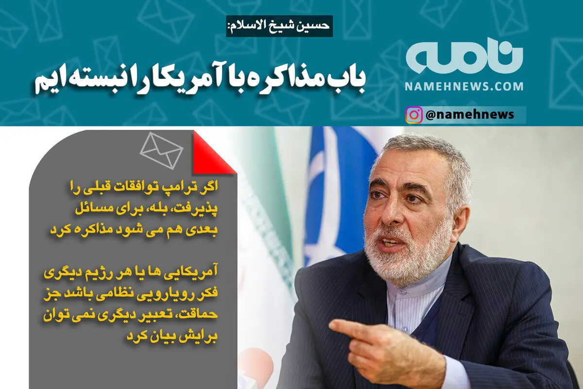 فوتوتیتر/ شیخ الاسلام: بابا مذاکره با آمریکا را نبسته ایم