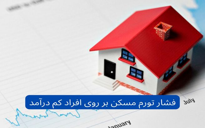 فشار تورم مسکن بر دوش افراد کم درآمد