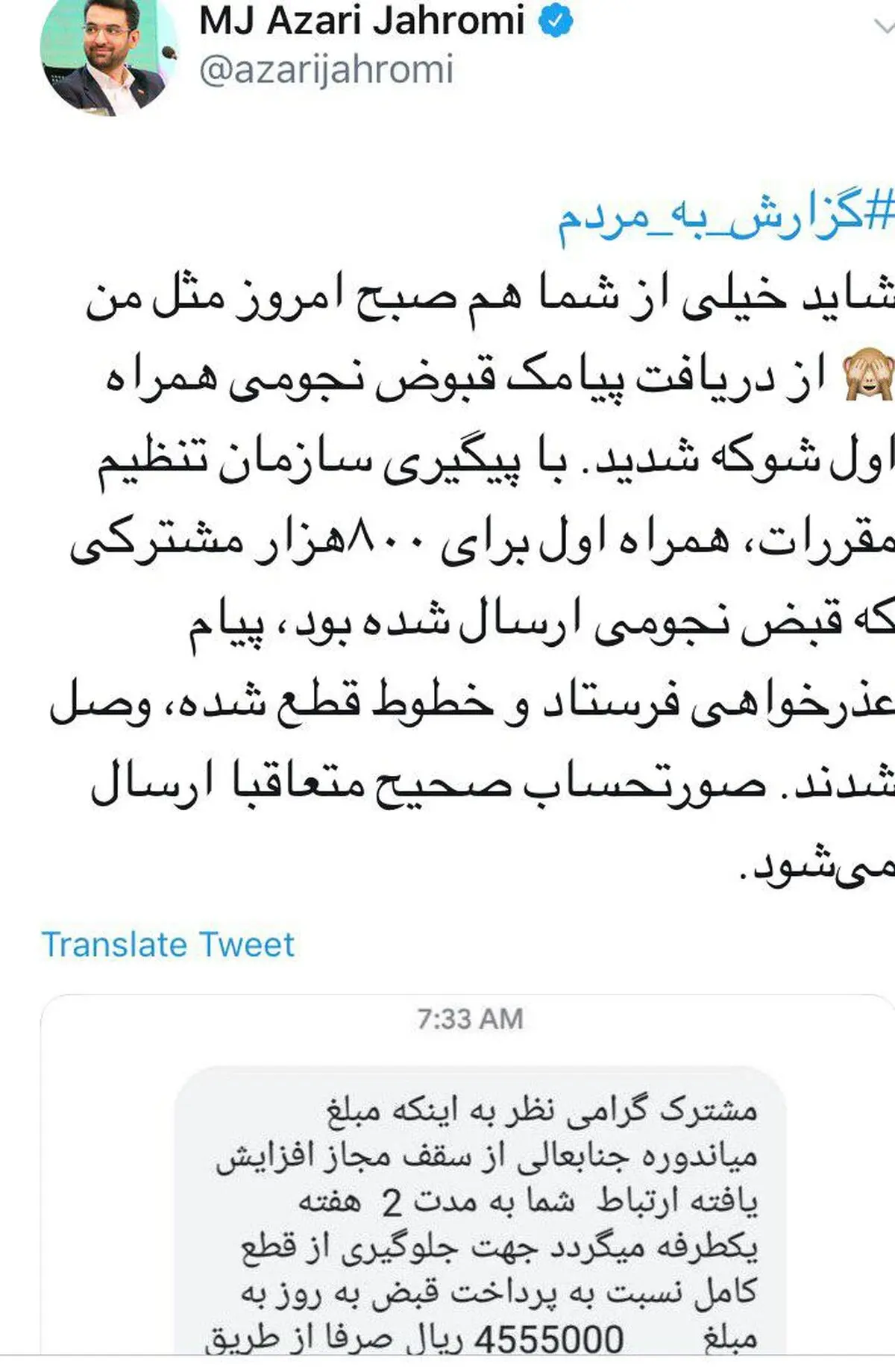 توضیح وزیر ارتباطات درباره قبض‌های «نجومی» و «شوکه کننده» همراه اول