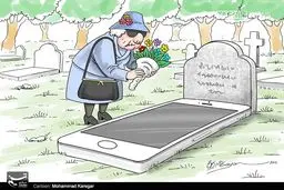 کاریکاتور/ قبرستان آنلاین !