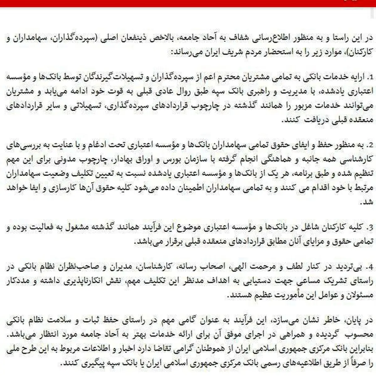 اطلاعیه مهم بانک مرکزی درباره ادغام بانک‌های نظامی در بانک سپه + متن