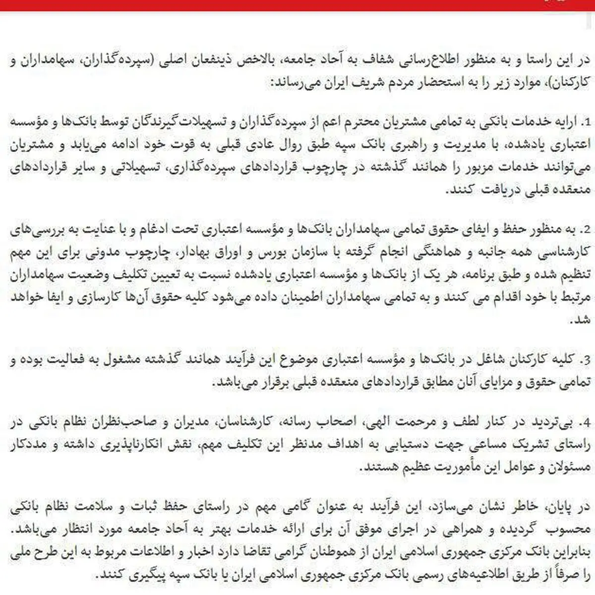 اطلاعیه مهم بانک مرکزی درباره ادغام بانک‌های نظامی در بانک سپه + متن