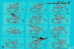 معرکه گیری به سبک داعش/کاریکاتور