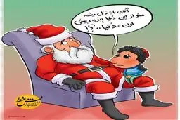 جدیدترین درخواست کلاه قرمزی!/کاریکاتور