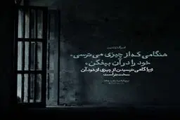 حدیث نورانی و زیبا حضرت علی (ع) در مورد ترس