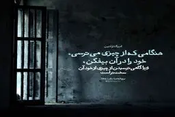 حدیث نورانی و زیبا حضرت علی (ع) در مورد ترس