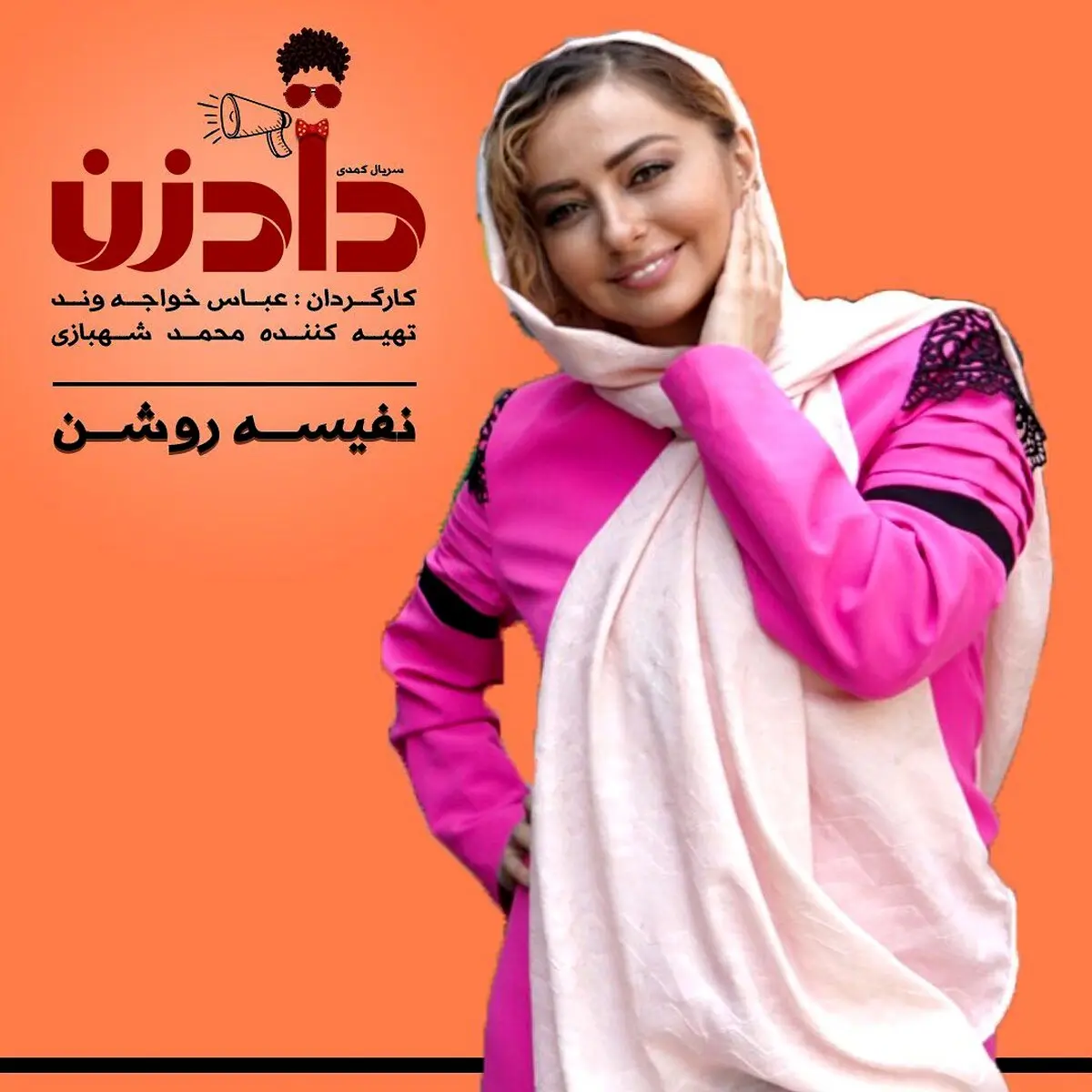 عکس بامزه نفیسه روشن روی پوستر سریال جدید