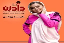 عکس بامزه نفیسه روشن روی پوستر سریال جدید