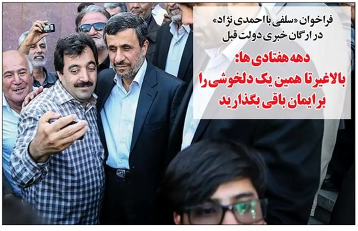 فراخوان سلفی با احمدی نژاد!