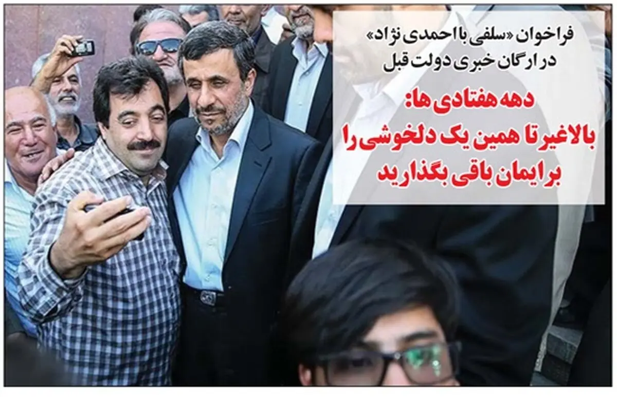 فراخوان سلفی با احمدی نژاد!